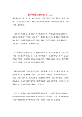 游子吟读后感500字