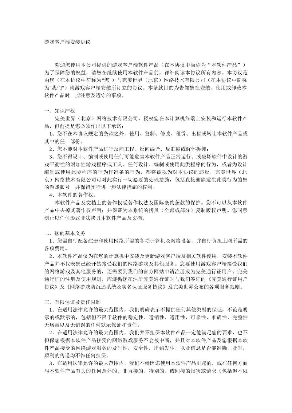 游戏客户端安装协议_第1页