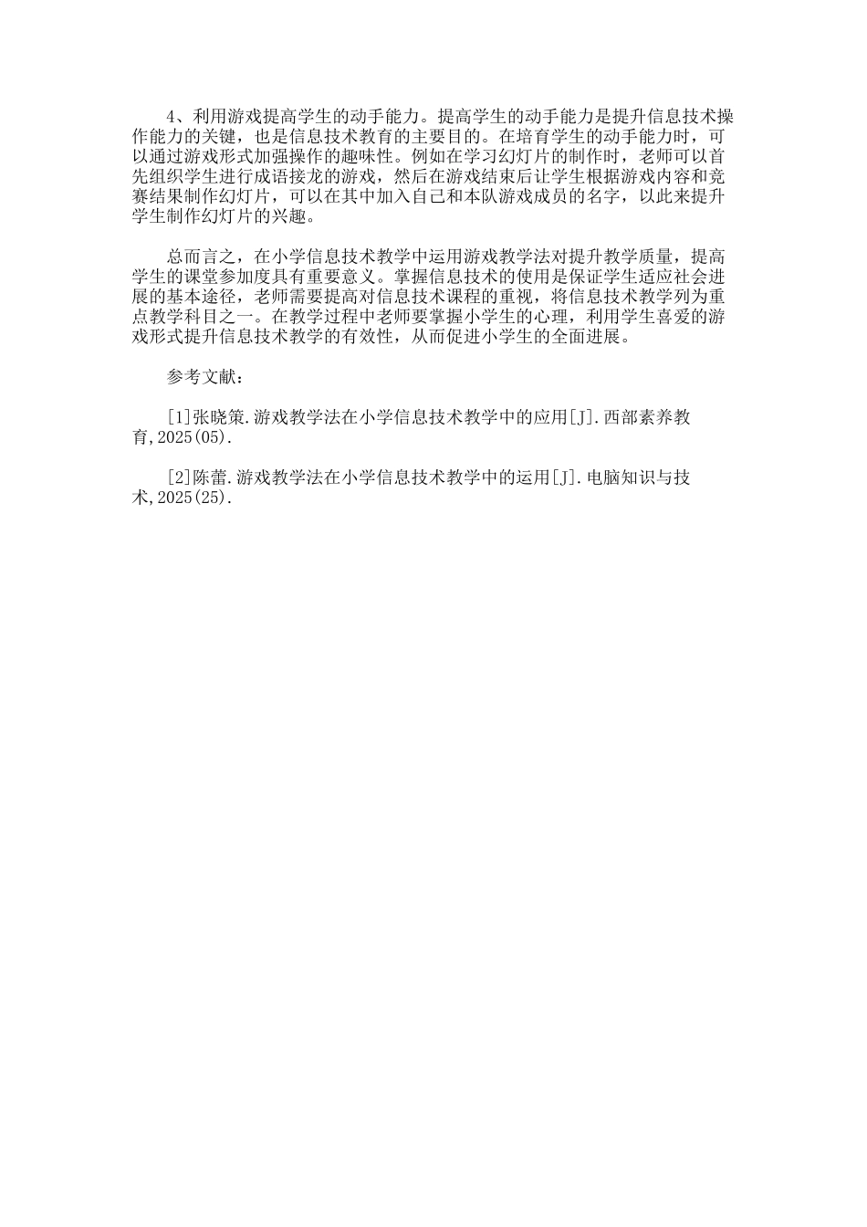 游戏教学法在信息技术教学的作用论文_第2页