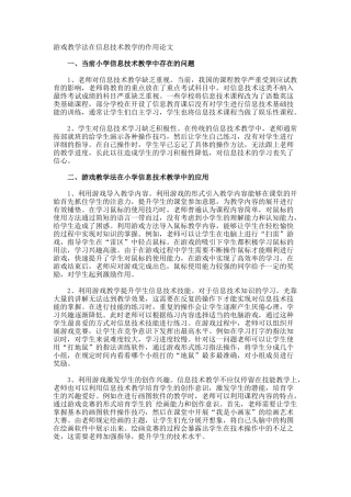 游戏教学法在信息技术教学的作用论文