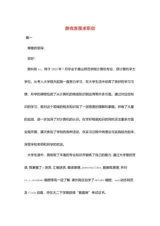 游戏客服求职信