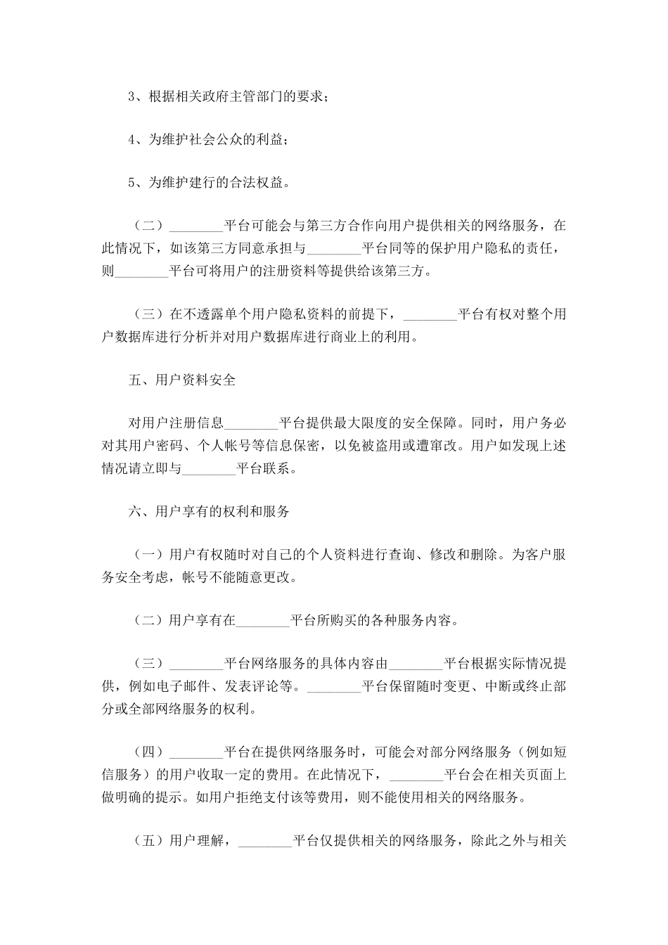 游戏平台用户服务协议范本_第3页