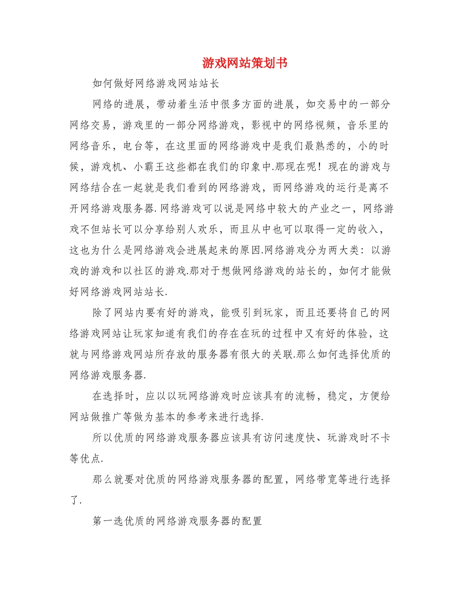 游戏网站策划书_第1页