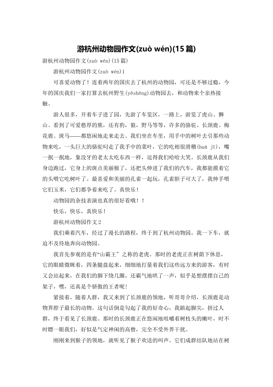 游杭州动物园作文_第1页