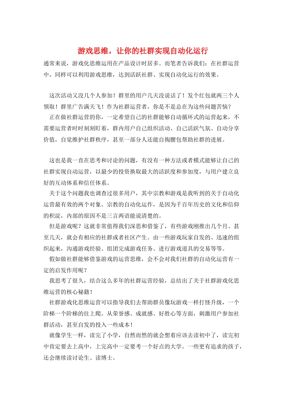 游戏思维-让你的社群实现自动化运行_第1页