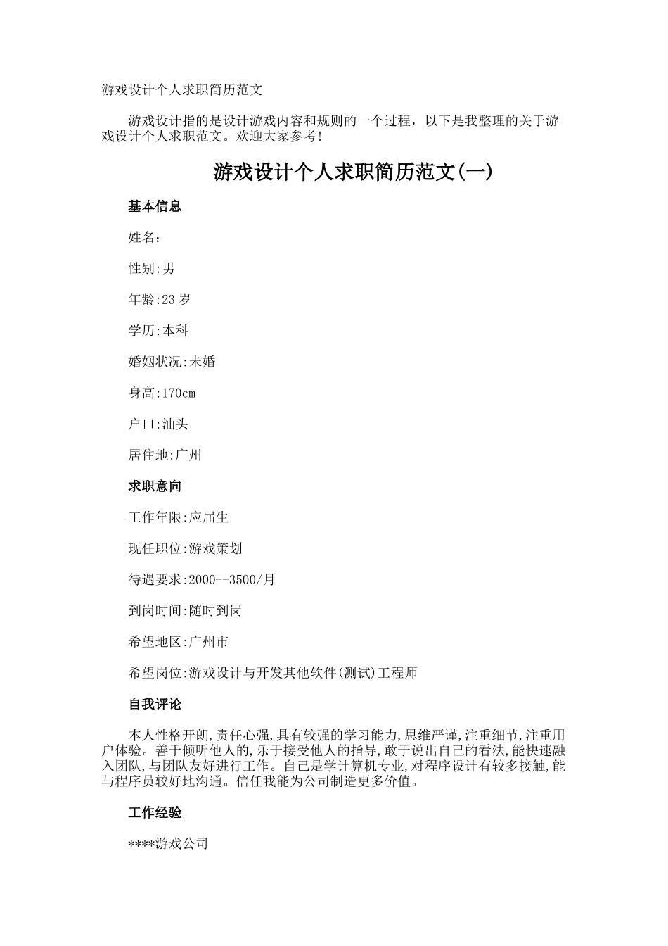 游戏设计个人求职简历_第1页