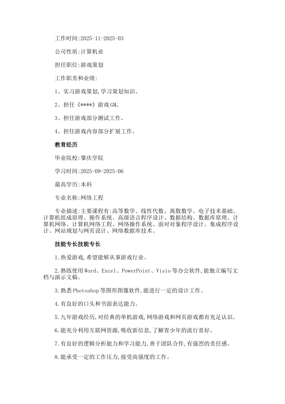 游戏设计个人求职简历_第2页