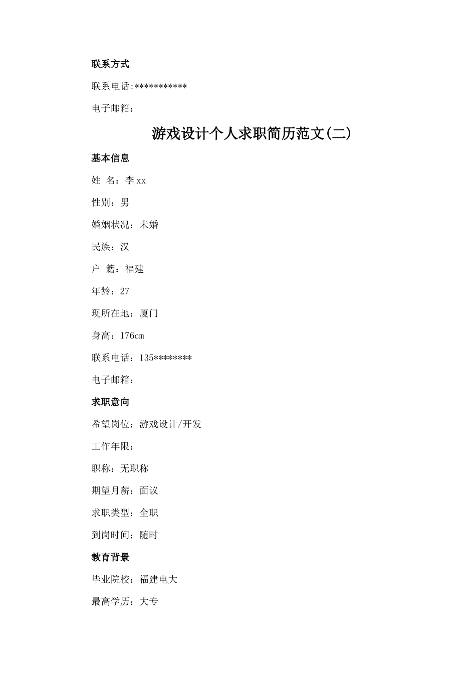 游戏设计个人求职简历_第3页