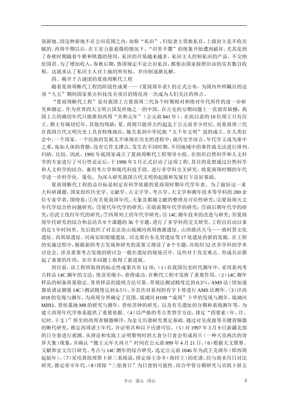 高中历史 1.2 夏、商、西周的更替和制度备课资料  新人教版_第2页