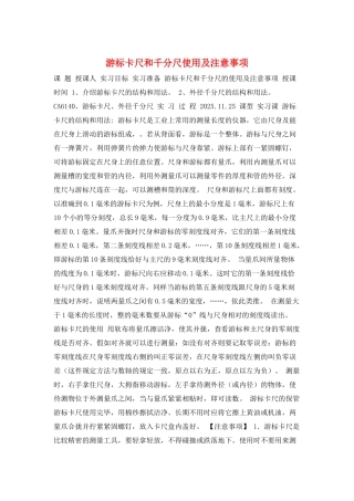 游标卡尺和千分尺使用及注意事项