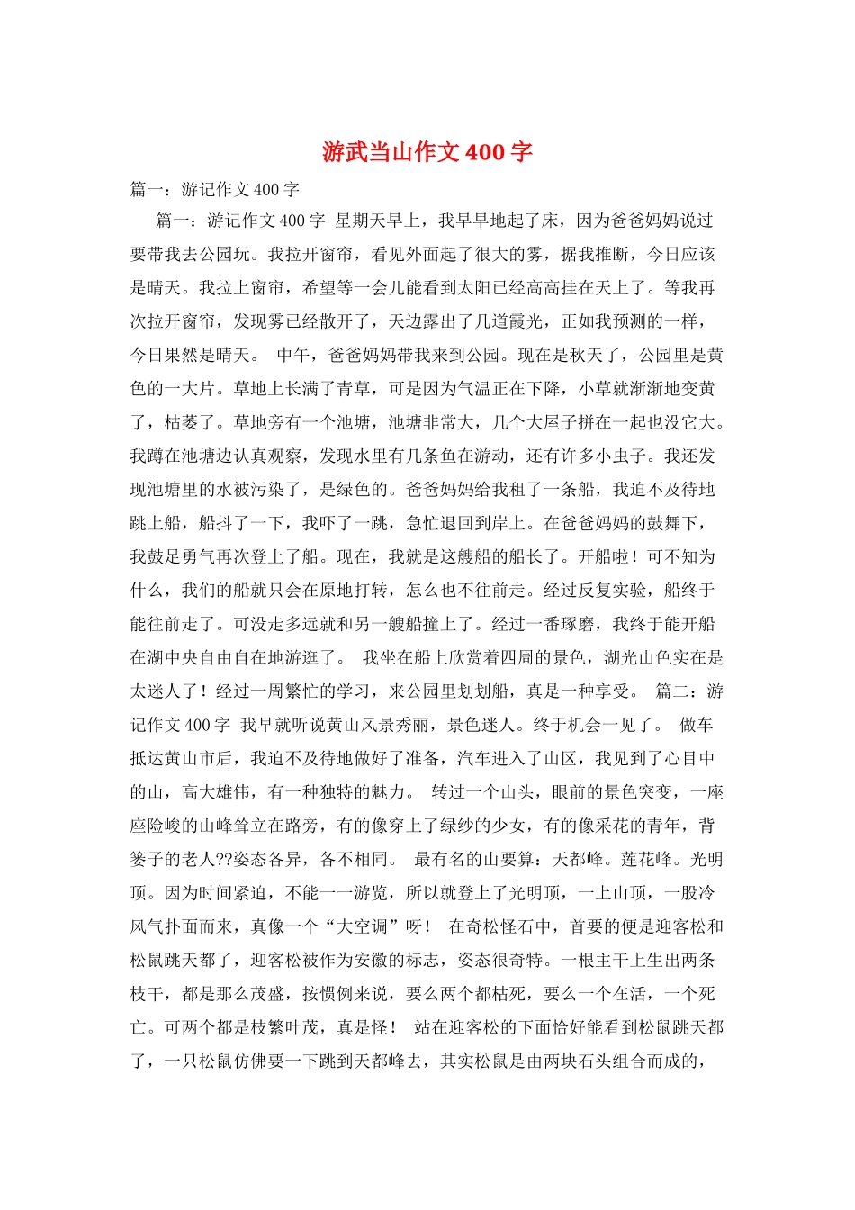 游武当山作文400字_第1页