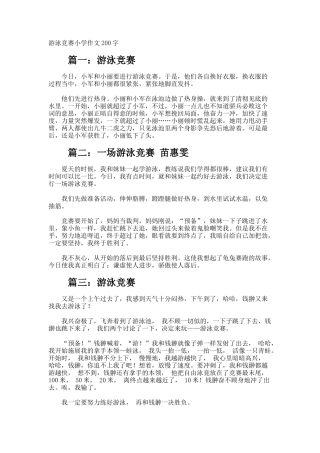 游泳比赛小学作文200字