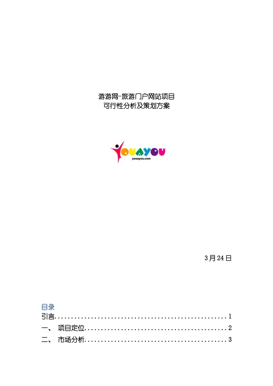游游网旅游门户网站项目可行性分析及策划方案模板_第2页