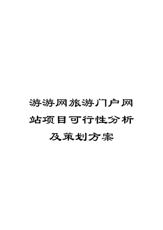 游游网旅游门户网站项目可行性分析及策划方案模板