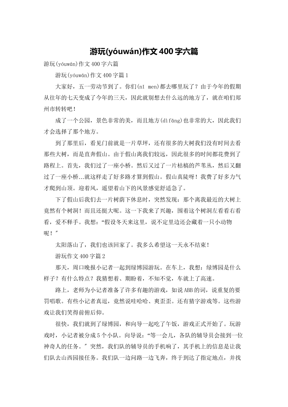 游玩作文400字六篇_第1页