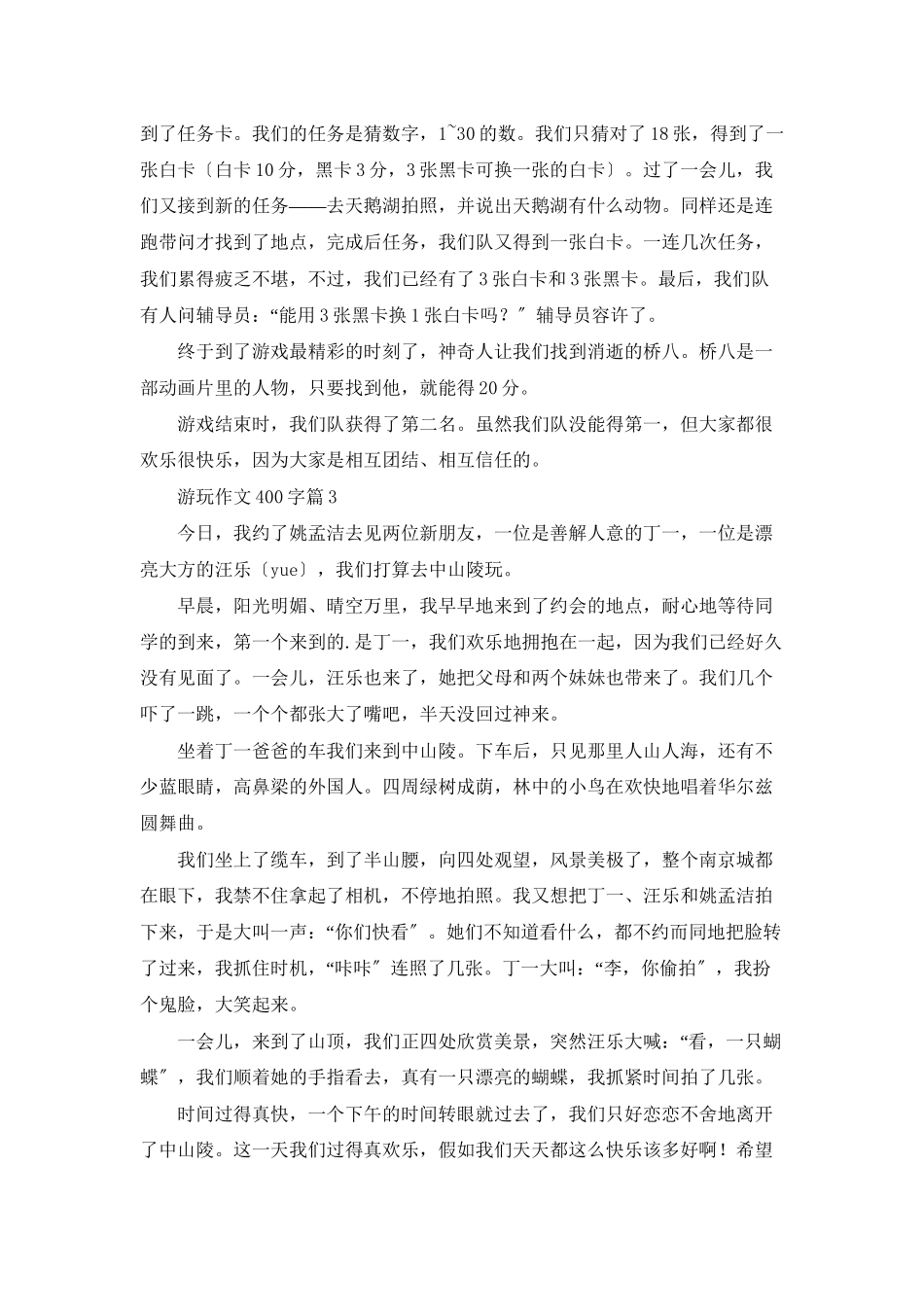 游玩作文400字六篇_第2页