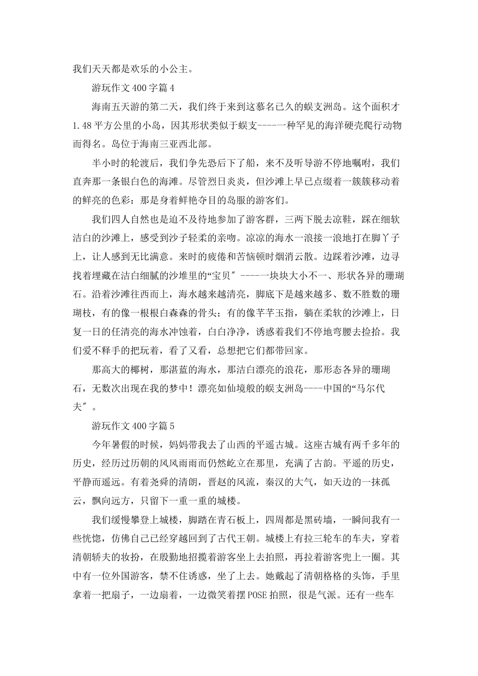 游玩作文400字六篇_第3页