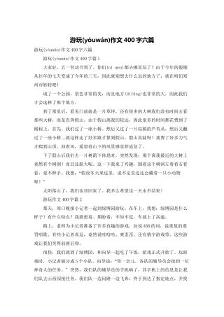 游玩作文400字六篇
