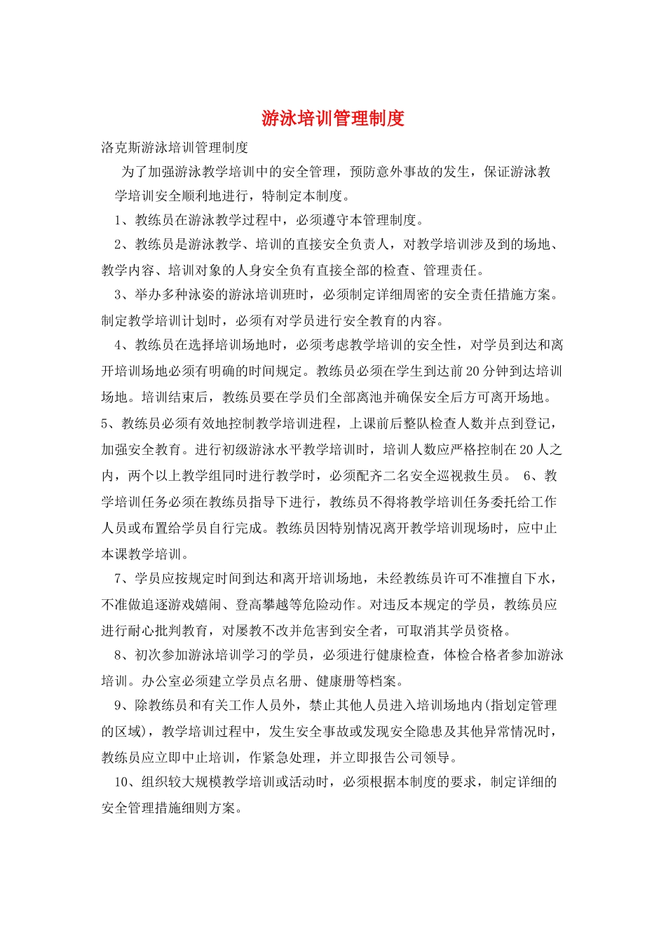 游泳培训管理制度_第1页