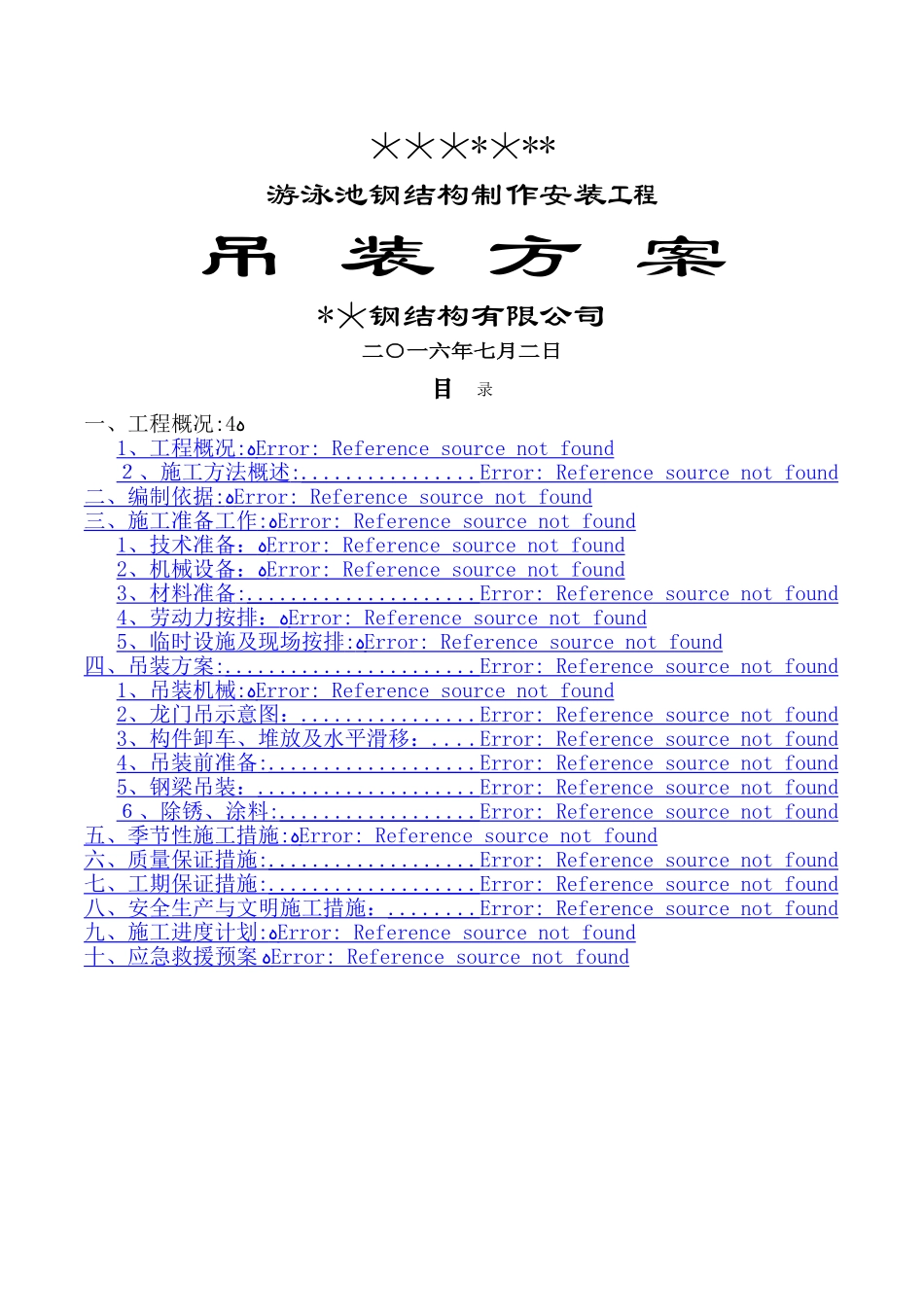 游泳池钢结构吊装方案_第1页