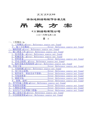 游泳池钢结构吊装方案