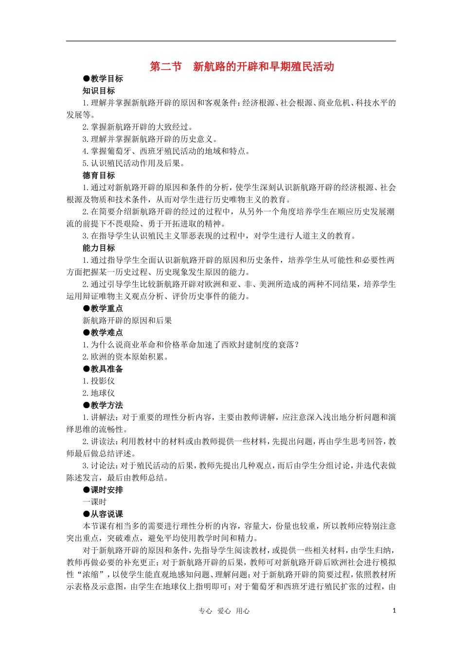 高中历史 1.2 新航路的开辟和早期殖民活动1教案 新人教版_第1页