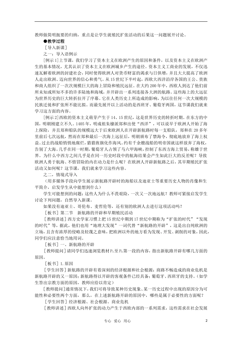 高中历史 1.2 新航路的开辟和早期殖民活动1教案 新人教版_第2页