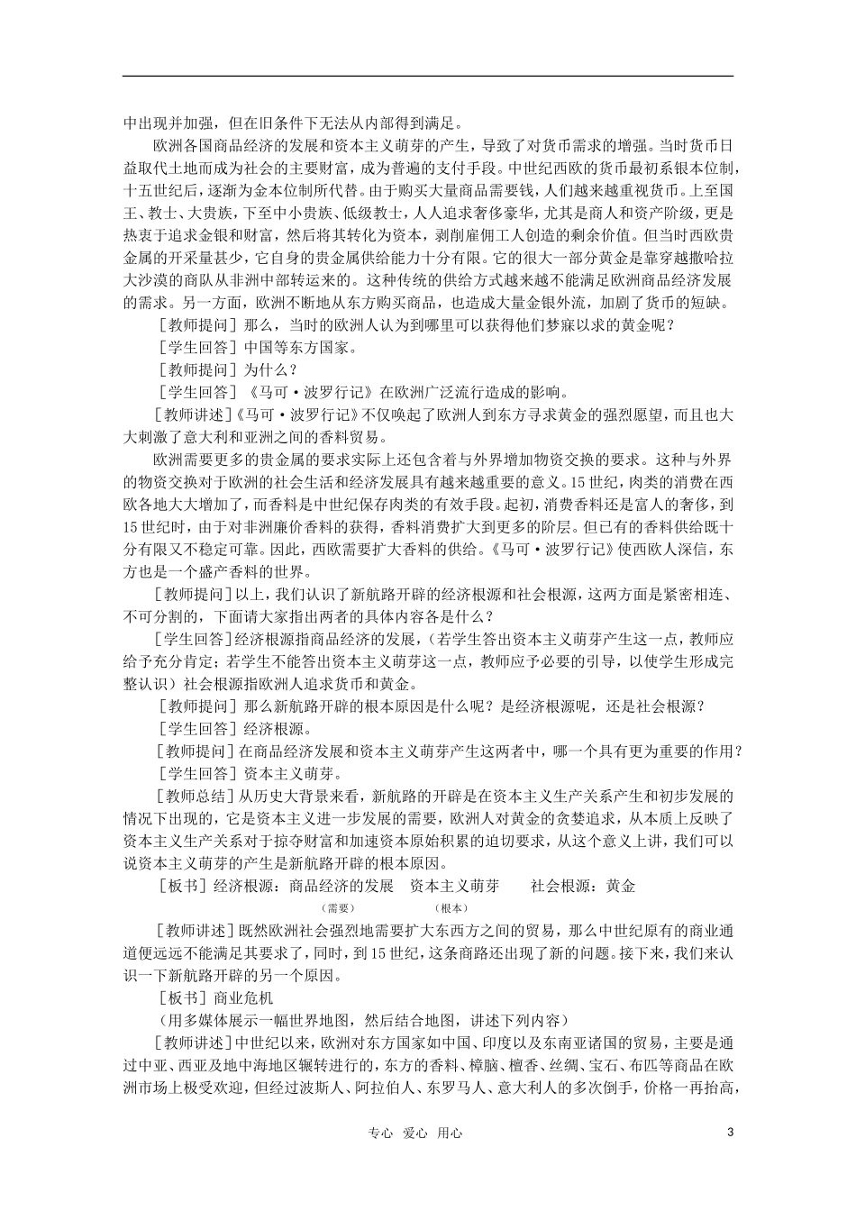 高中历史 1.2 新航路的开辟和早期殖民活动1教案 新人教版_第3页