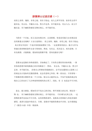 游褒禅山记读后感(一)