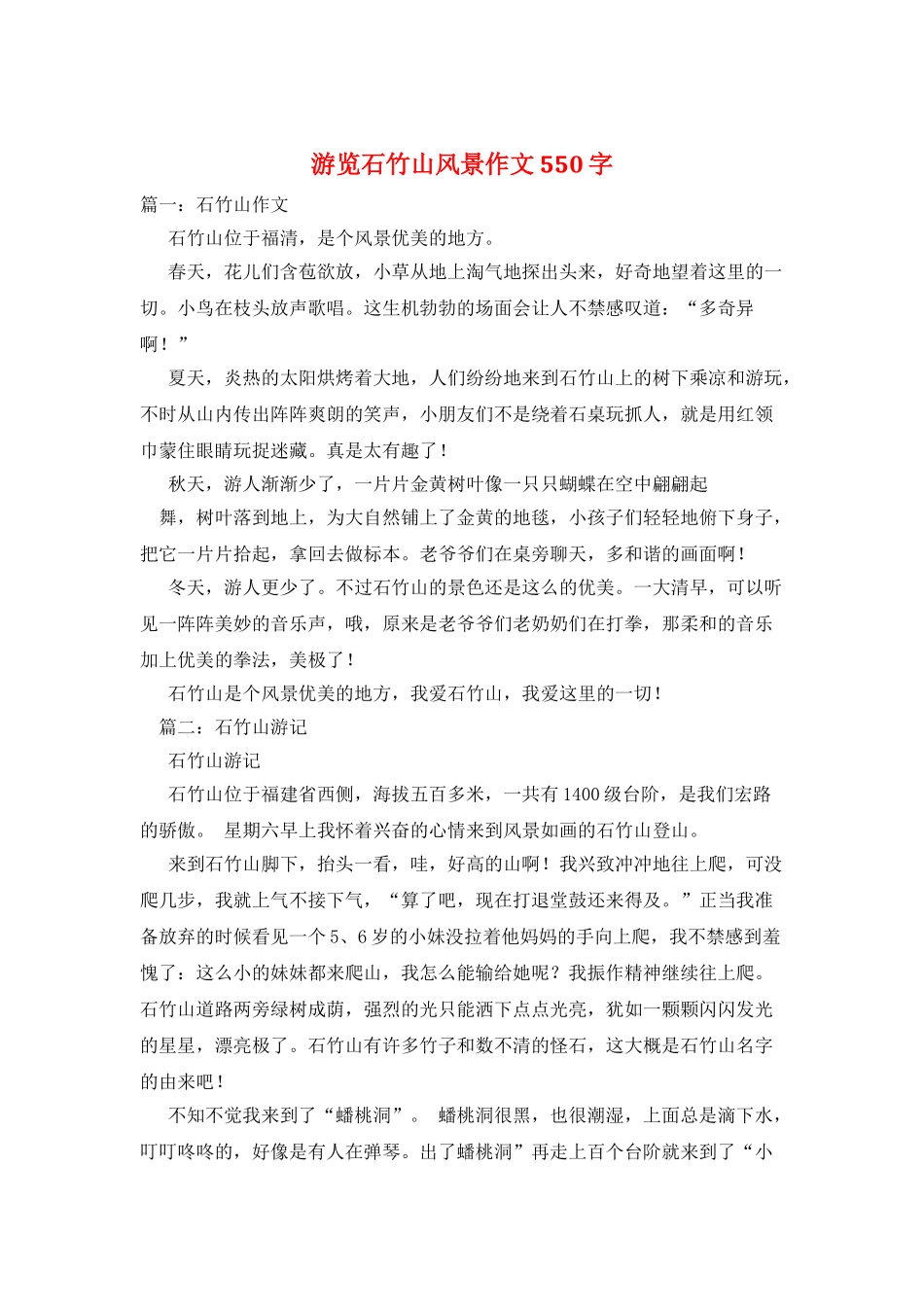 游览石竹山风景作文550字_第1页