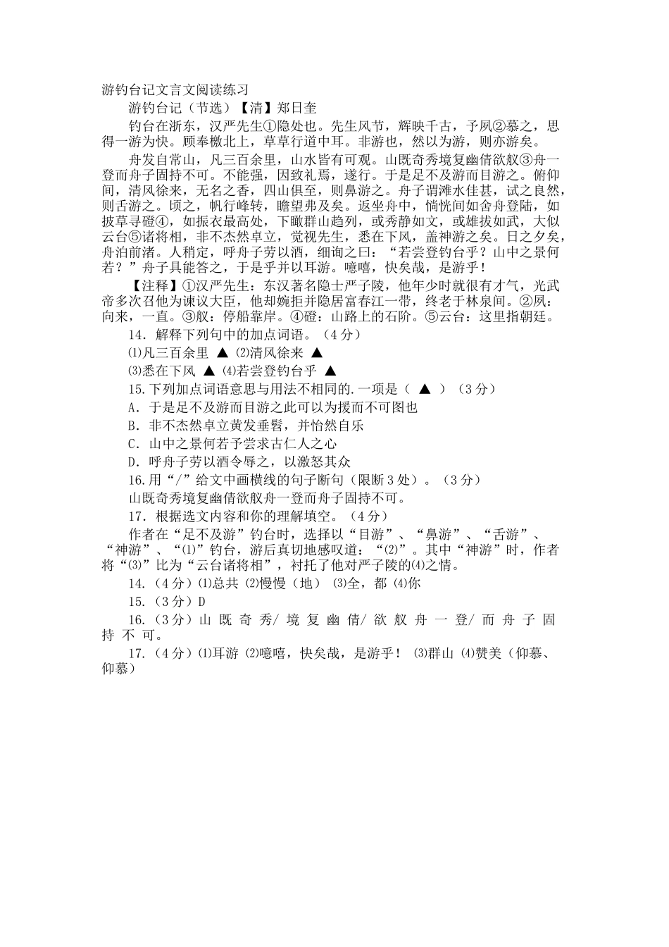 游钓台记文言文阅读练习_第1页