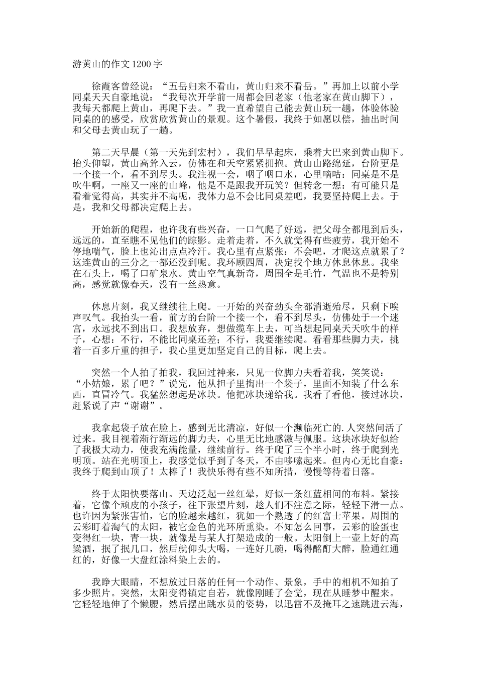游黄山的作文1200字_第1页