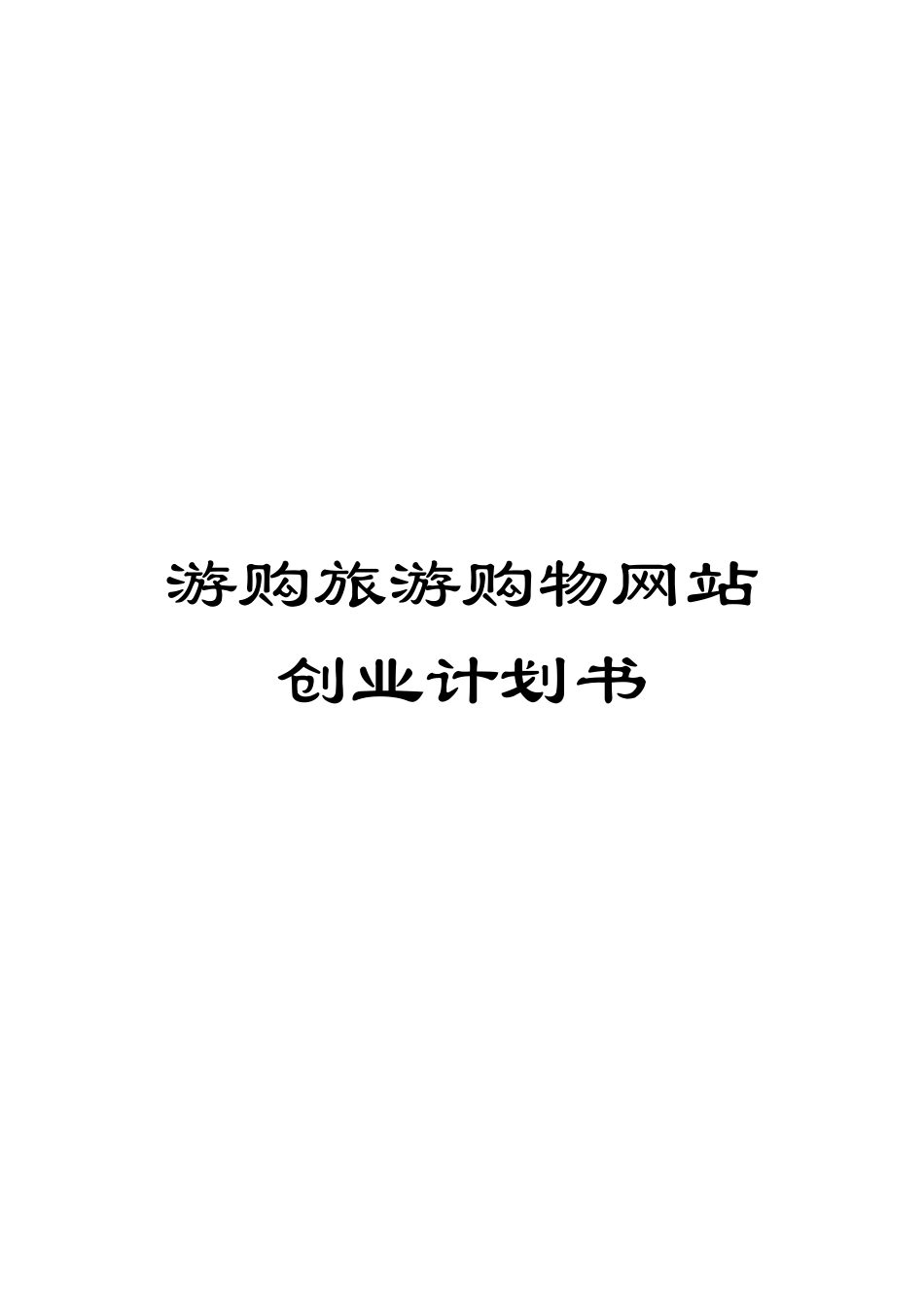 游购旅游购物网站创业计划书模板_第1页