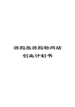 游购旅游购物网站创业计划书模板