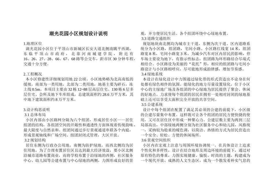 湖光花园小区规划设计说明_第1页