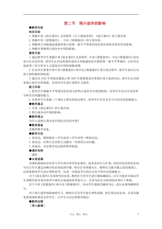 高中历史 1.2 鸦片战争的影响1教案 新人教版