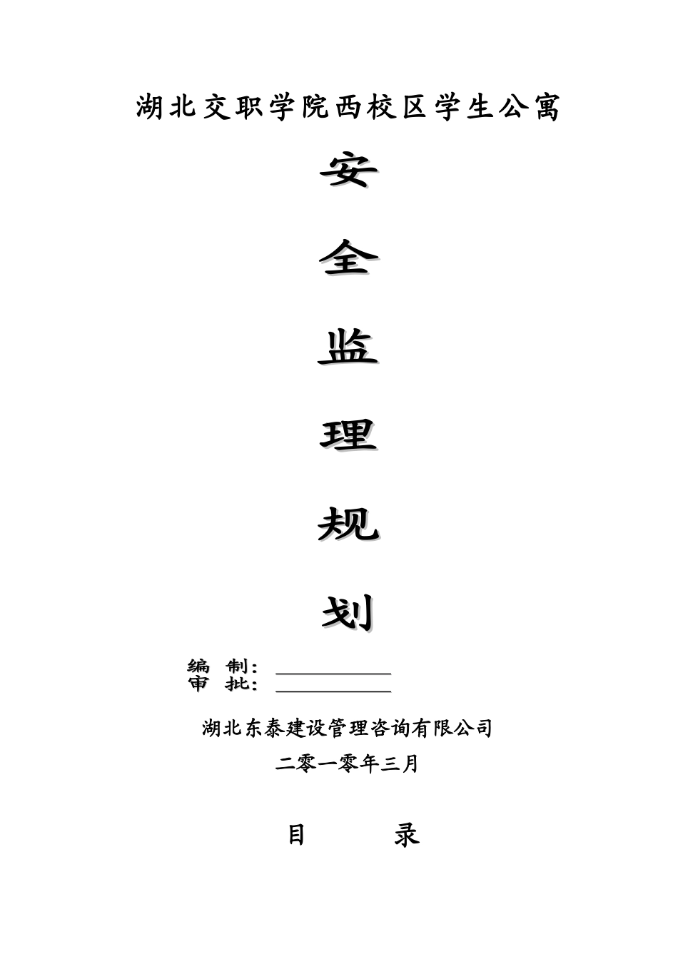 湖北交职学院西校区学生公寓安全监理规划_第1页