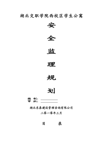 湖北交职学院西校区学生公寓安全监理规划