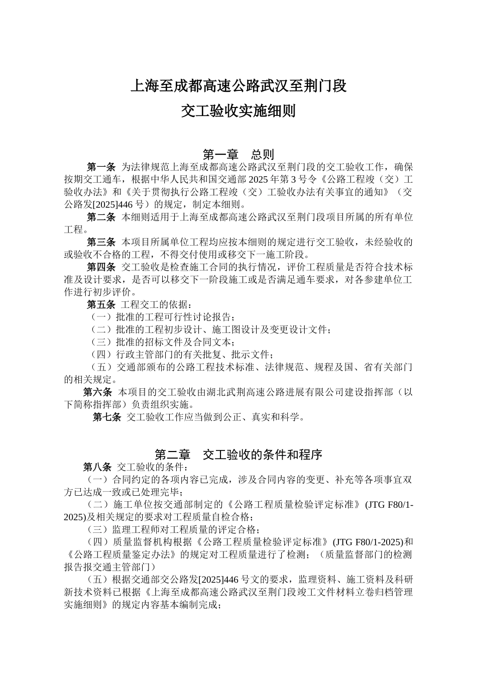 湖北武荆高速公路交工验收实施细则_第1页