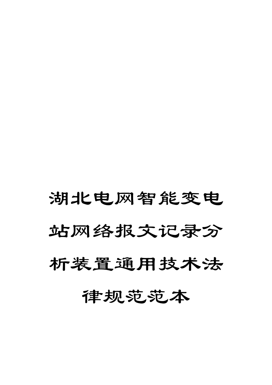 湖北电网智能变电站网络报文记录分析装置通用技术规范范本_第1页