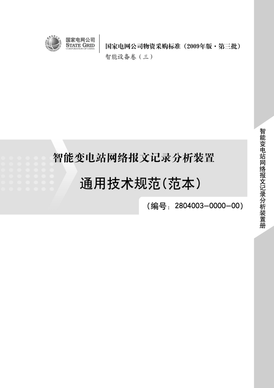 湖北电网智能变电站网络报文记录分析装置通用技术规范范本_第3页