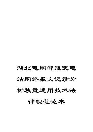 湖北电网智能变电站网络报文记录分析装置通用技术规范范本