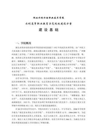 湖北水利水电职业技术学院示范院校建设方案