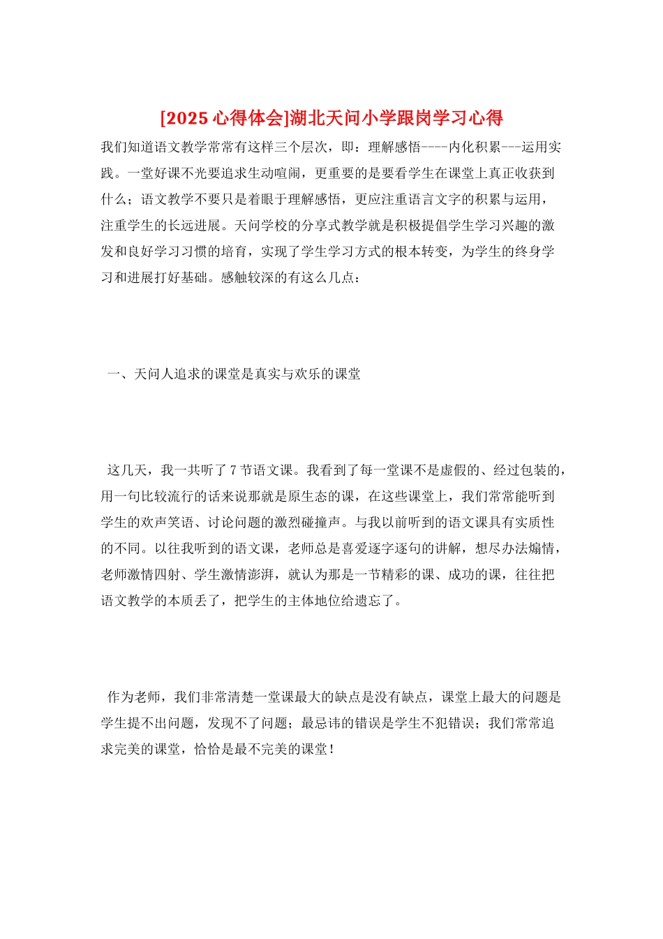 湖北天问小学跟岗学习心得_第1页