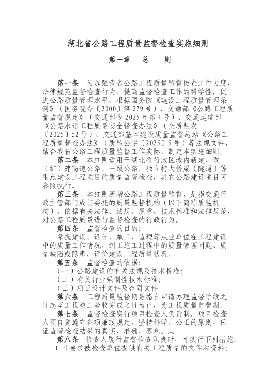 湖北省公路工程质量监督检查实施细则_第1页