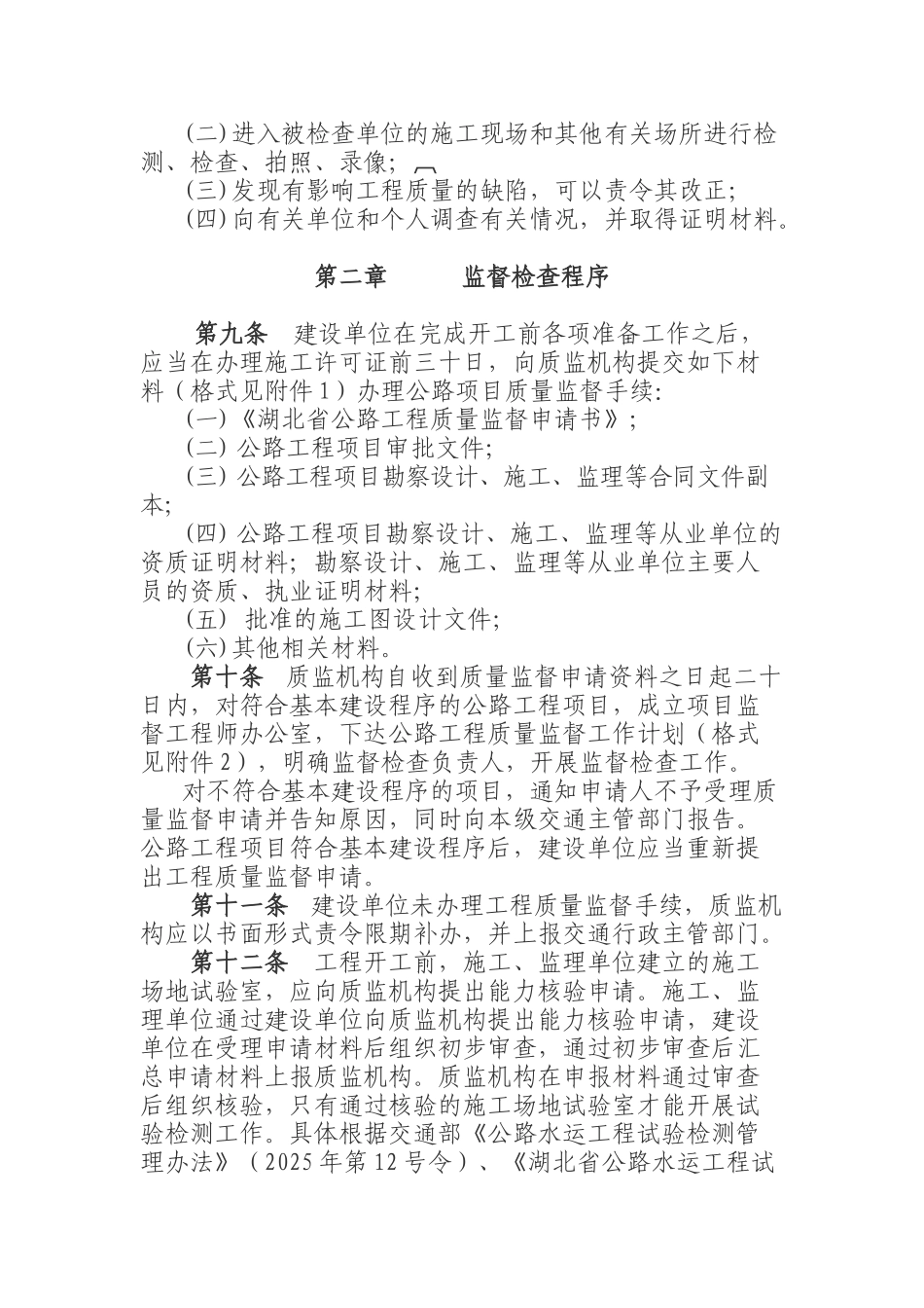 湖北省公路工程质量监督检查实施细则_第2页