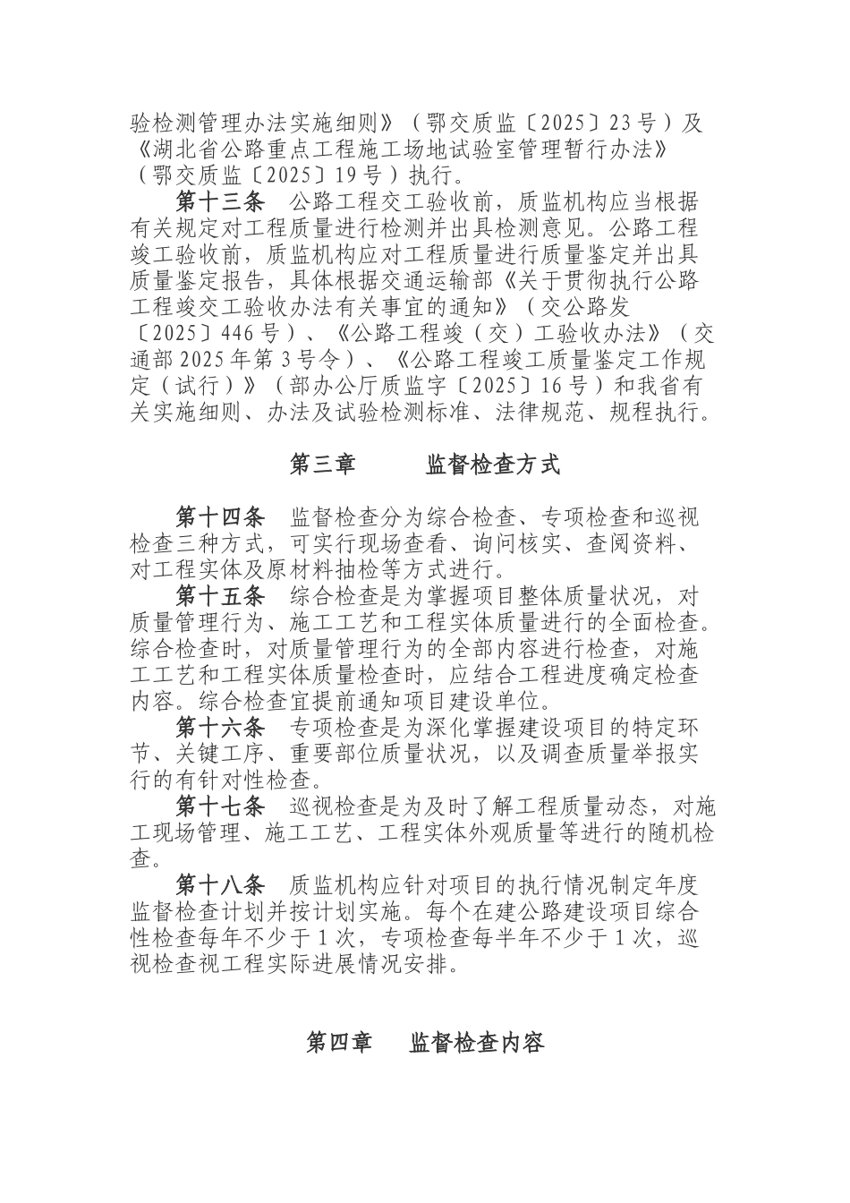 湖北省公路工程质量监督检查实施细则_第3页