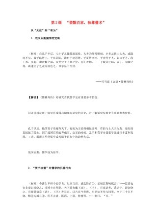 高中历史 1.2《“罢黜百家，独尊儒术”》历史材料与解读 新人教版必修3