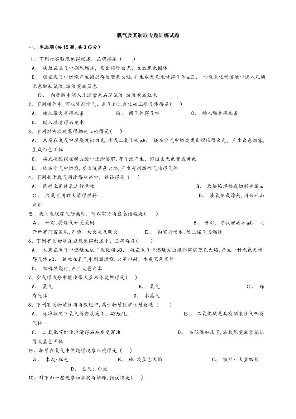 湖北省丹江口市凉水河镇中学九年级化学：氧气及其制取专题训练试题（含答案）_第1页