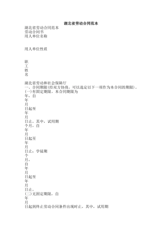 湖北省劳动合同范本-精品文案范文